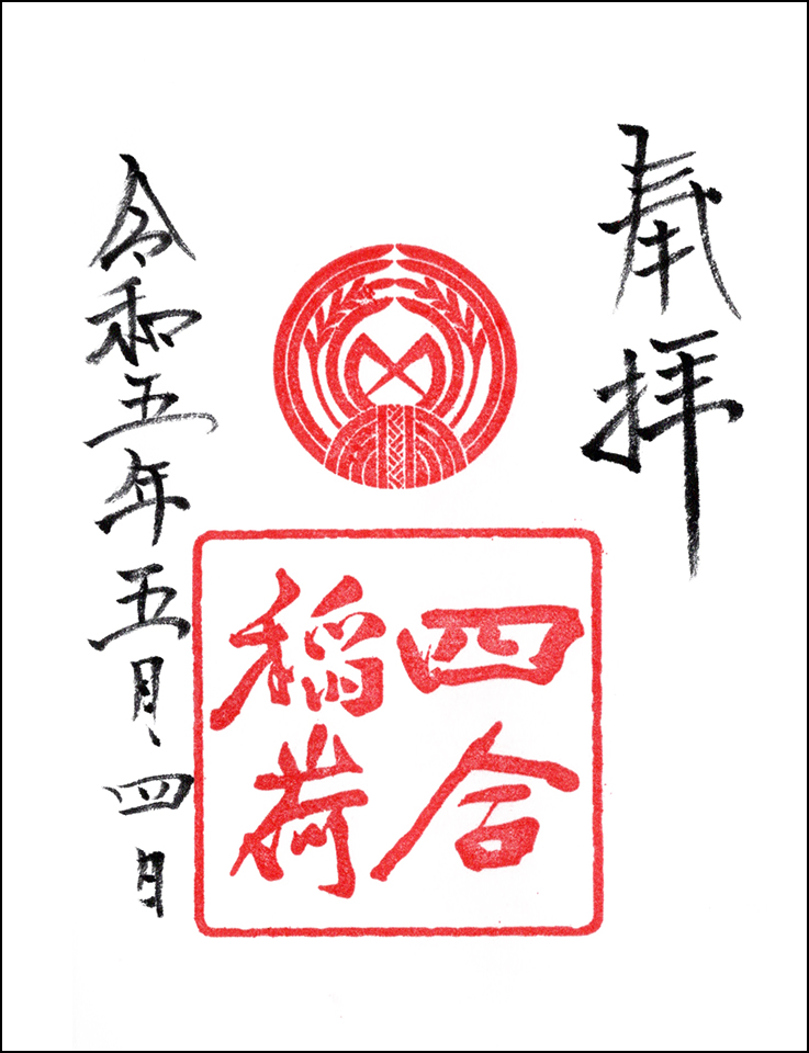 四合稲荷