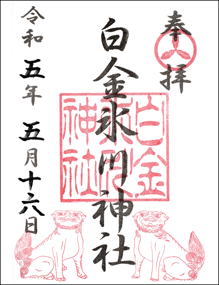 白金氷川神社
