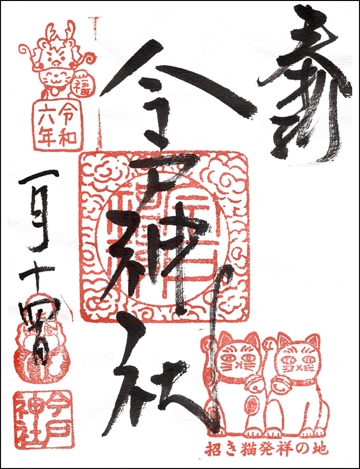 今戸神社