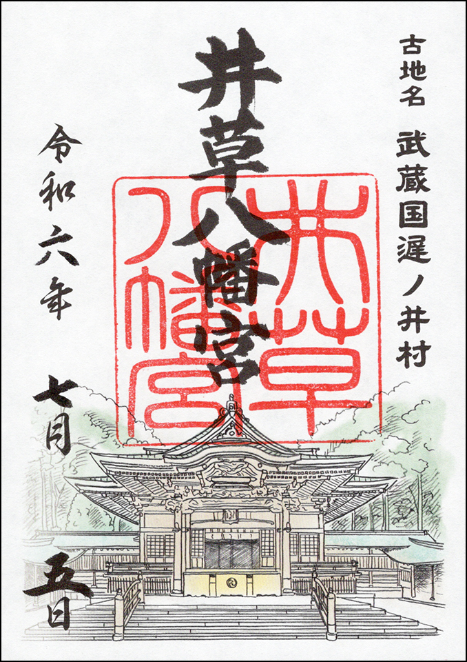 井草八幡宮
