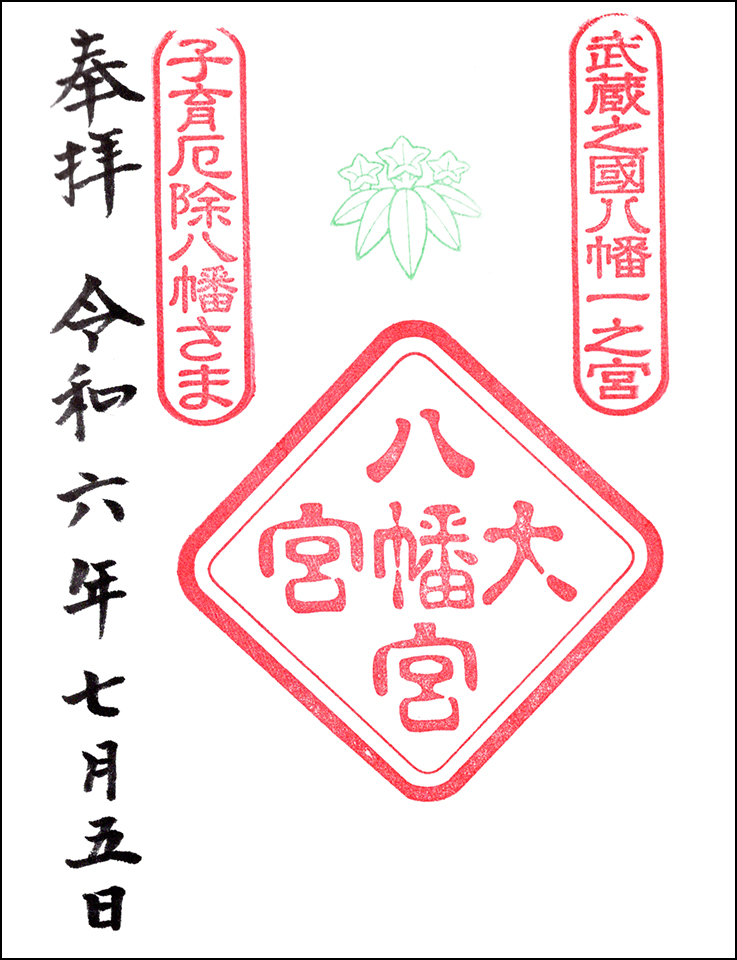 大宮八幡宮