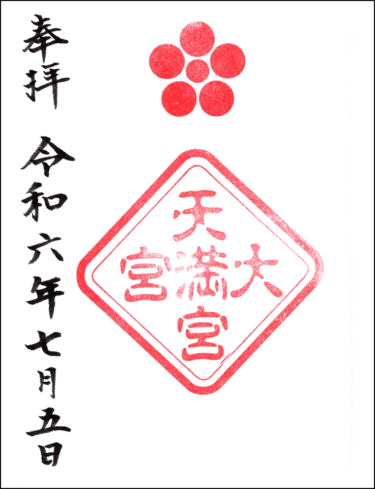 大宮天満宮