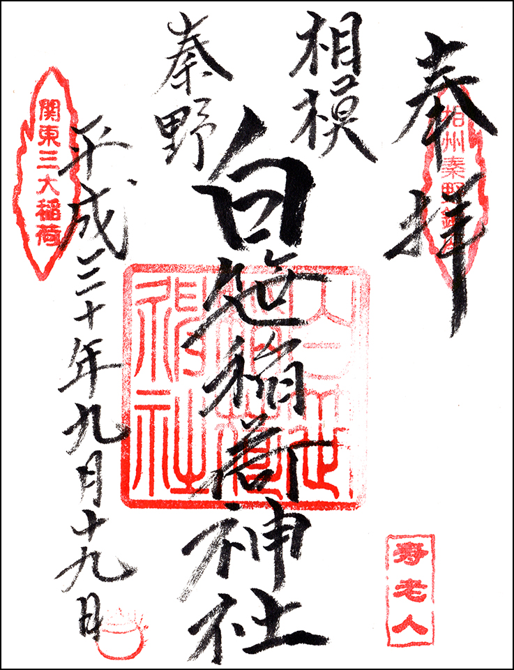 白笹稲荷神社