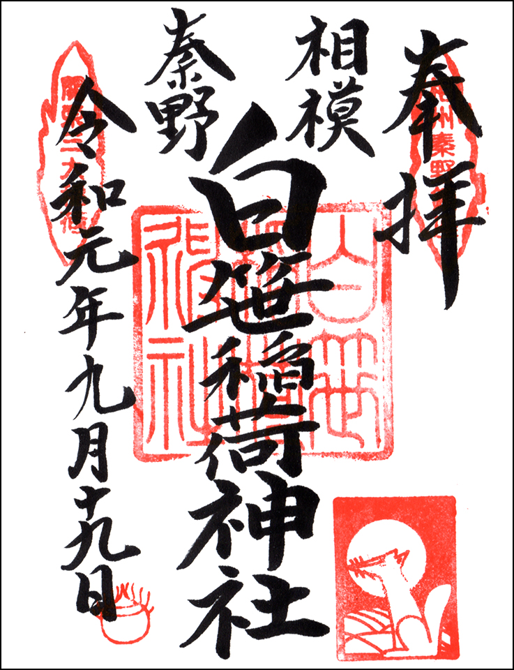 白笹稲荷神社
