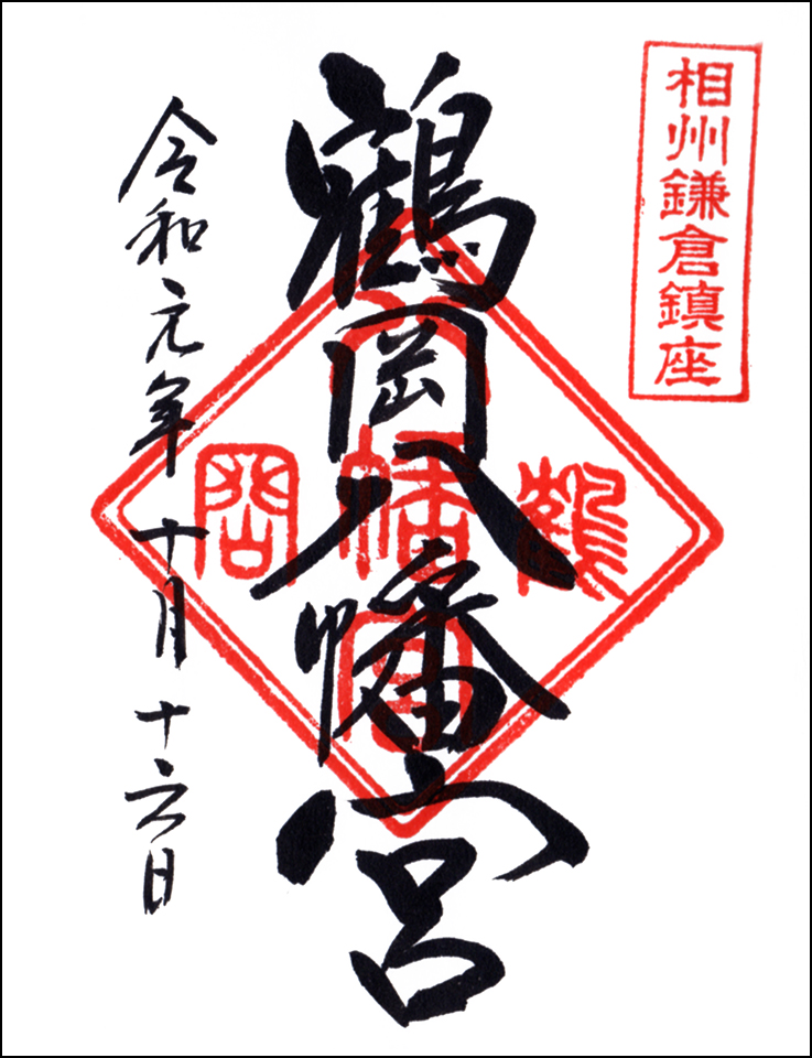鶴岡八幡宮