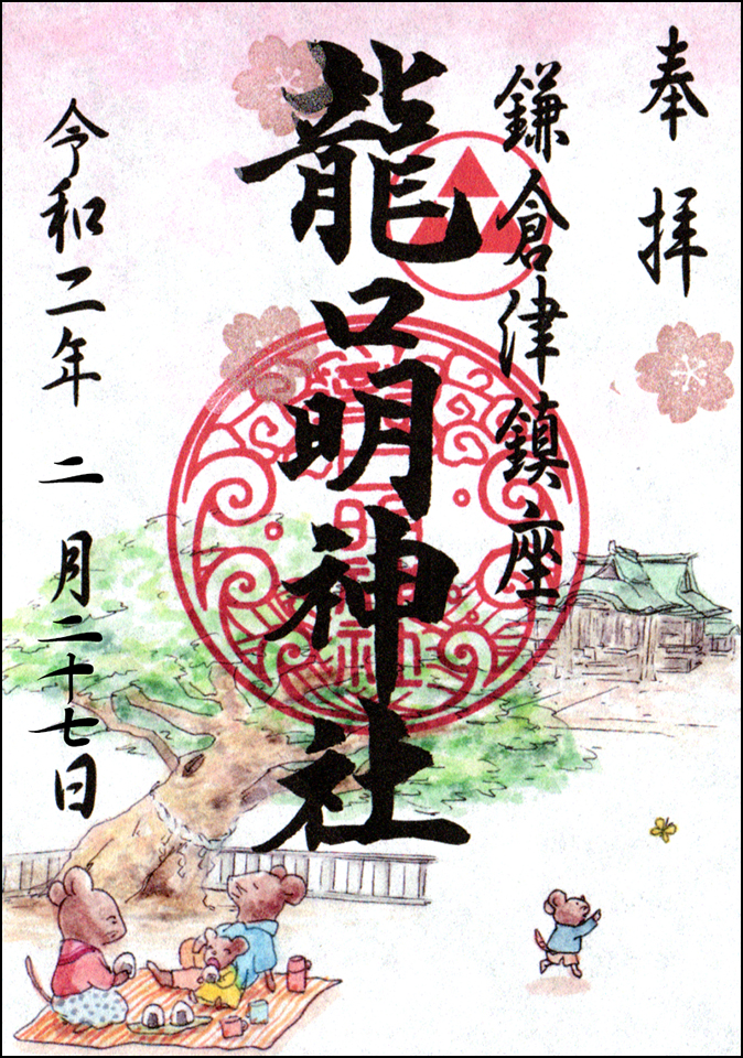 印刷御朱印