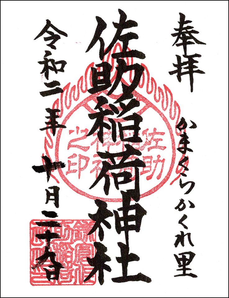 佐助稲荷神社