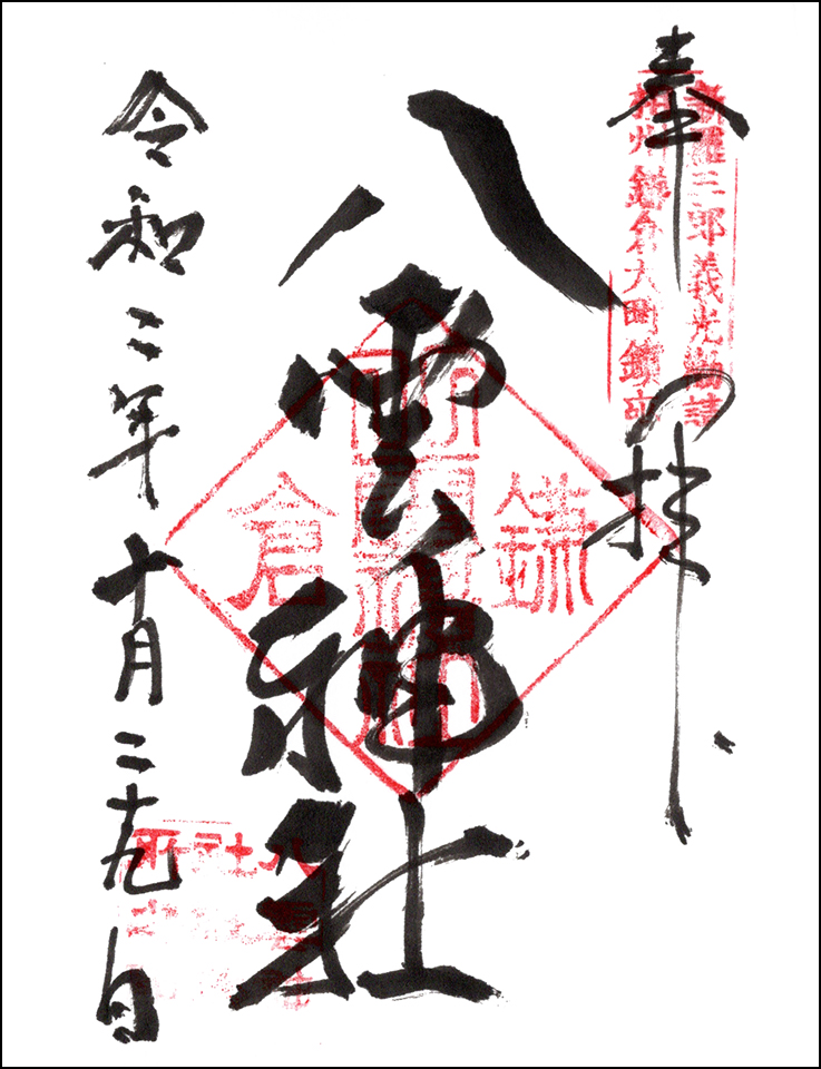八雲神社