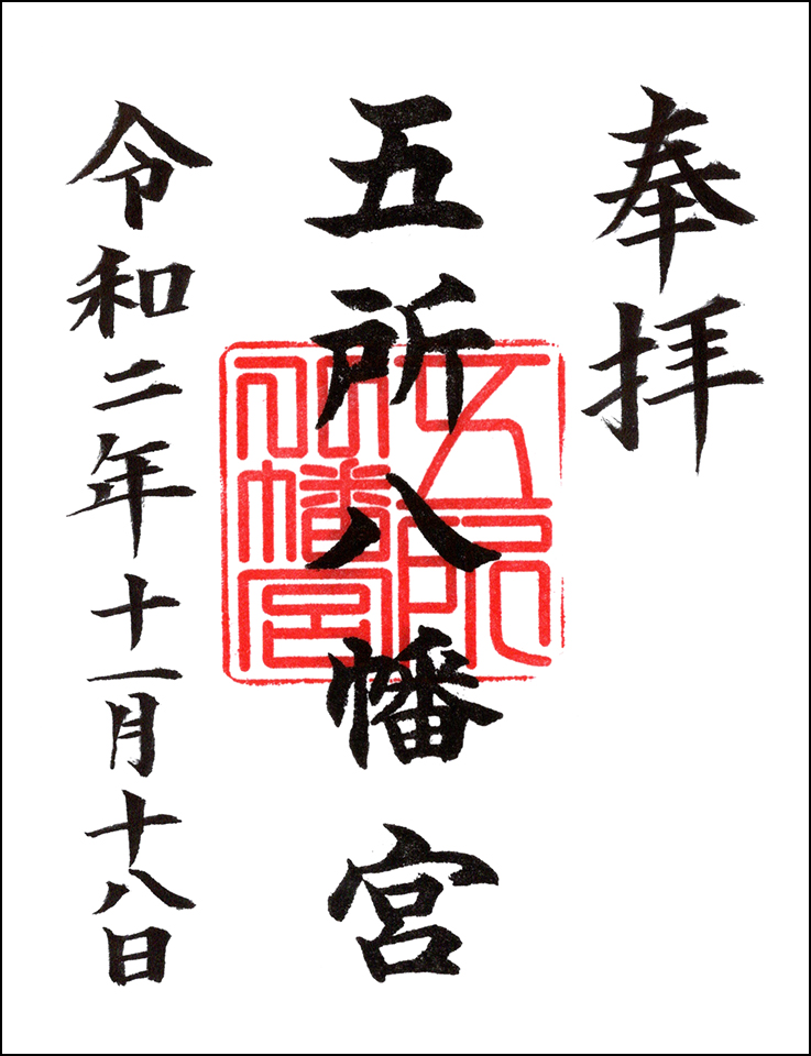 五所八幡宮