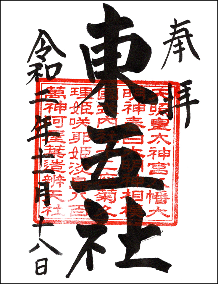 東五社