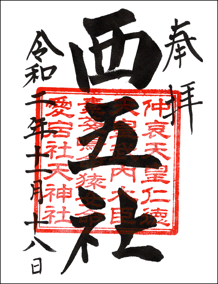 西五社