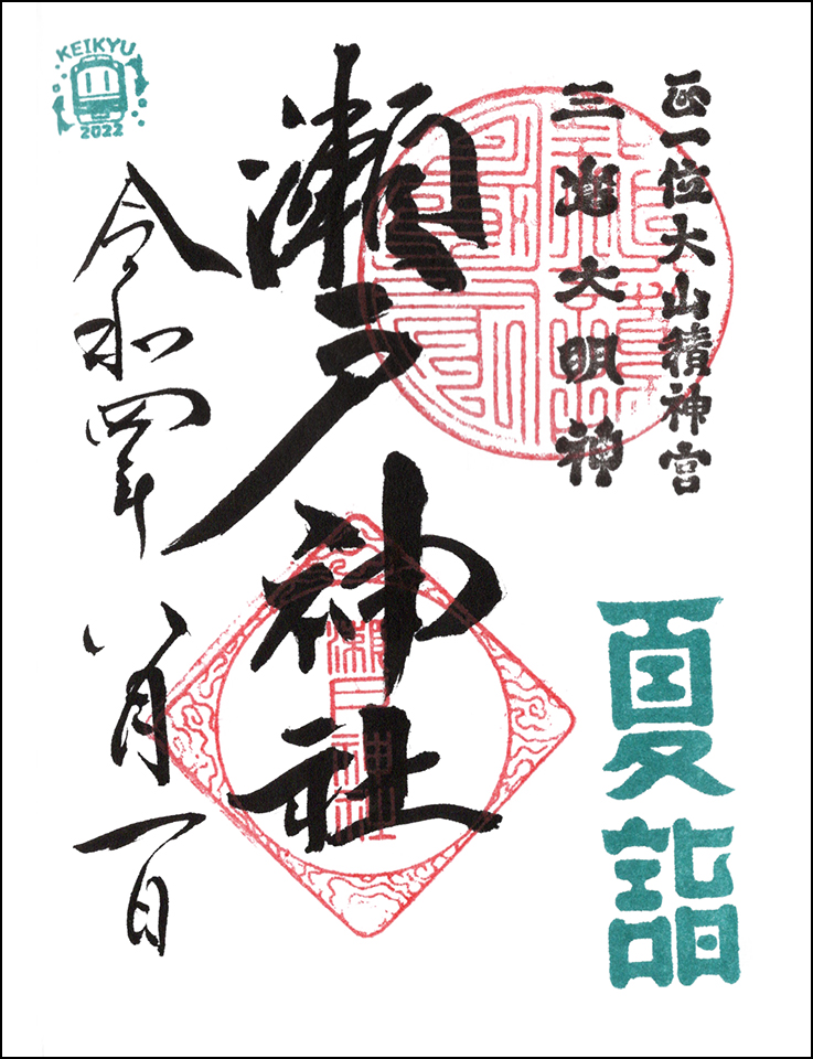 瀬戸神社