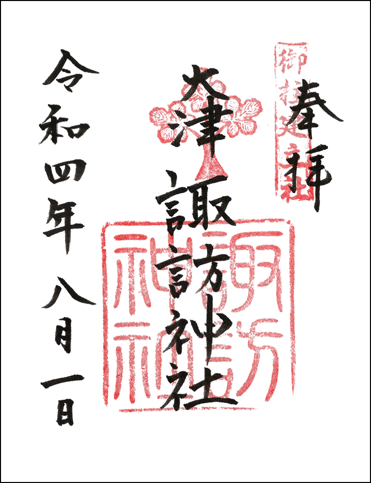 大津諏訪神社