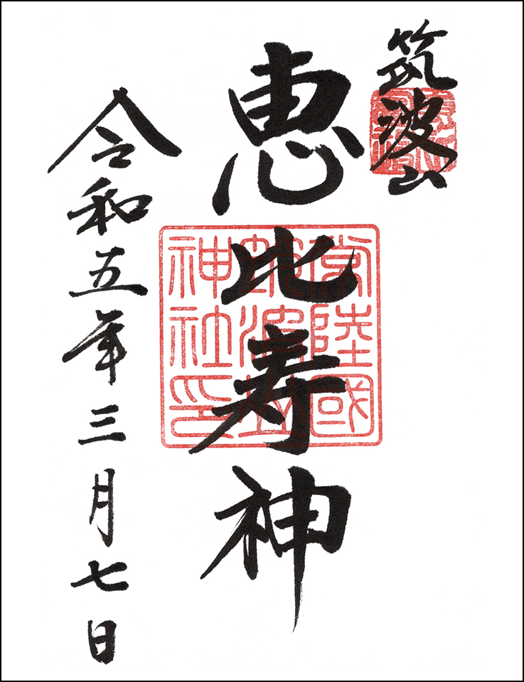 恵比寿神