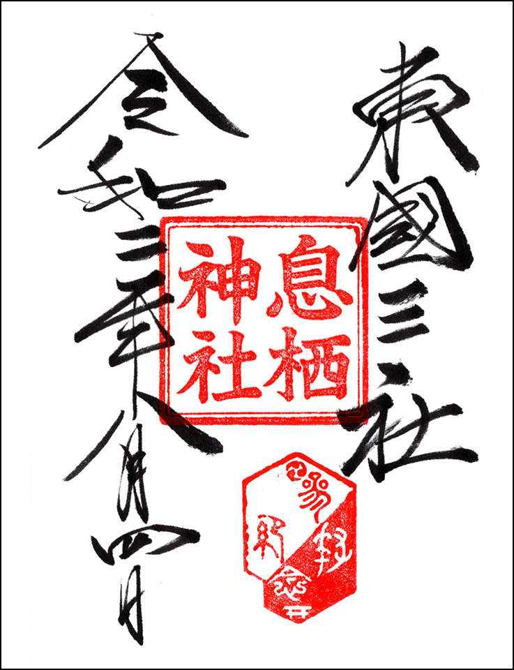 息栖神社