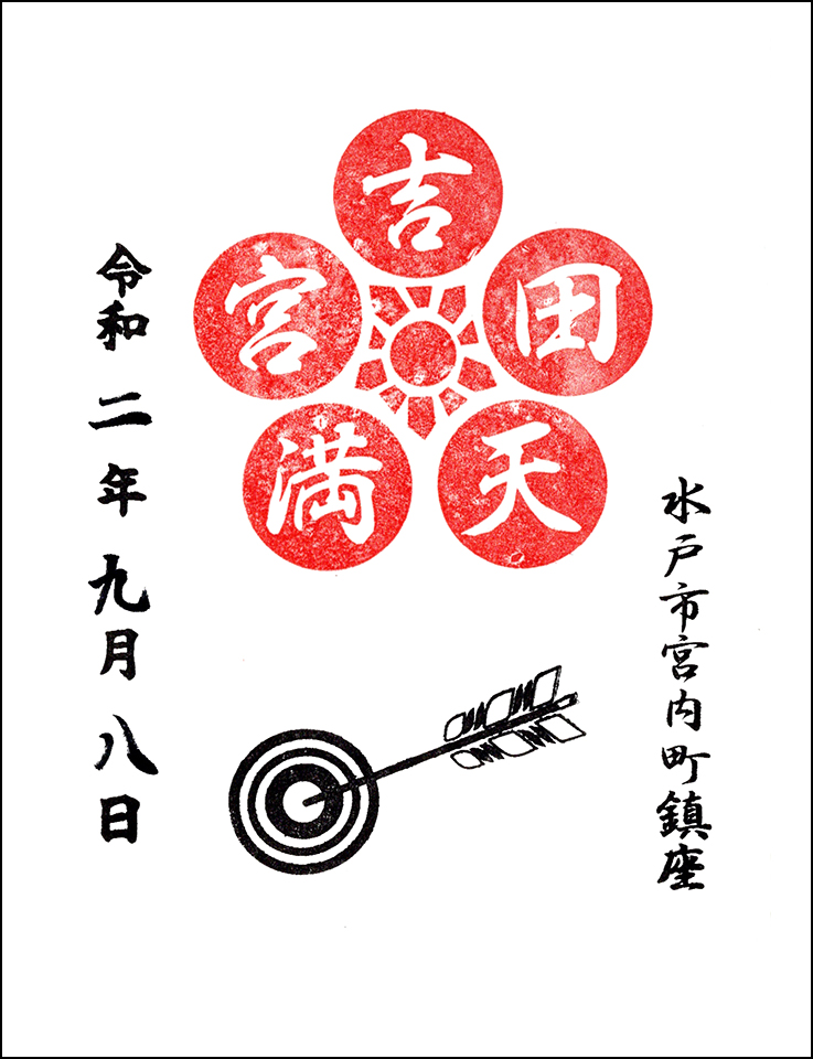吉田天満宮