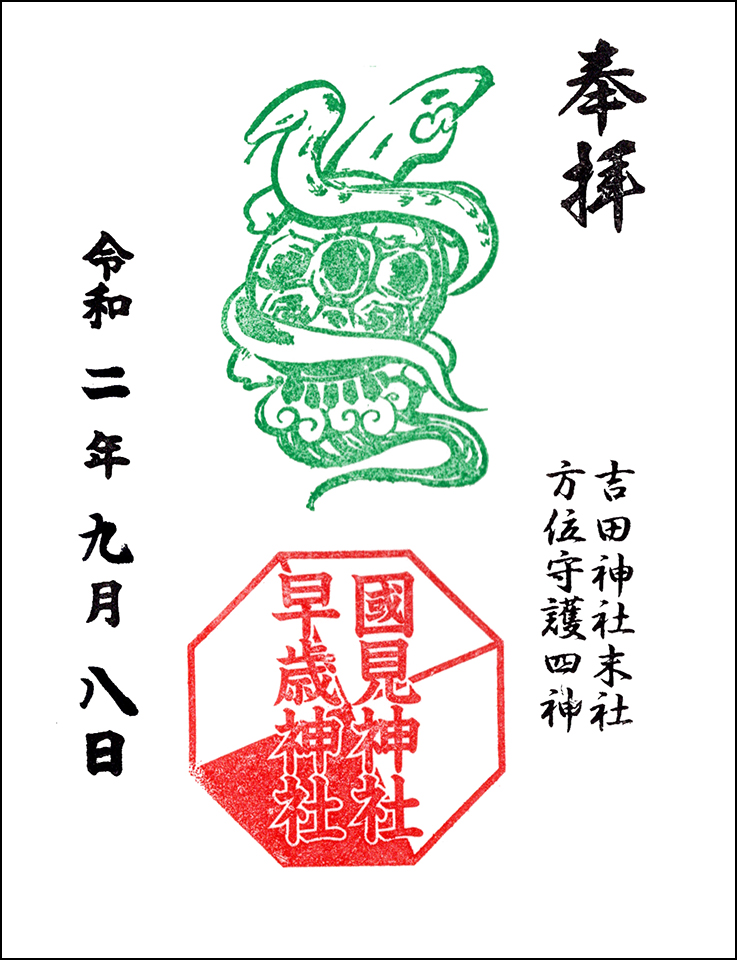 方位守護末社