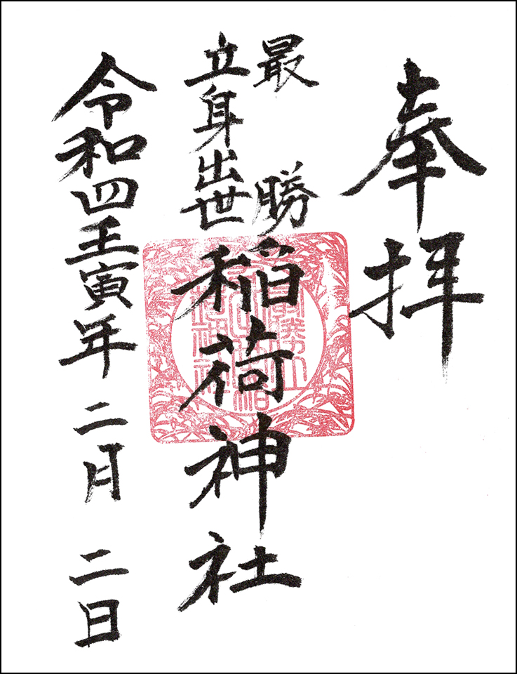 稲荷神社
