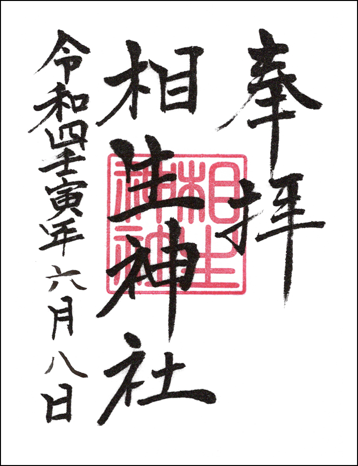 相生神社