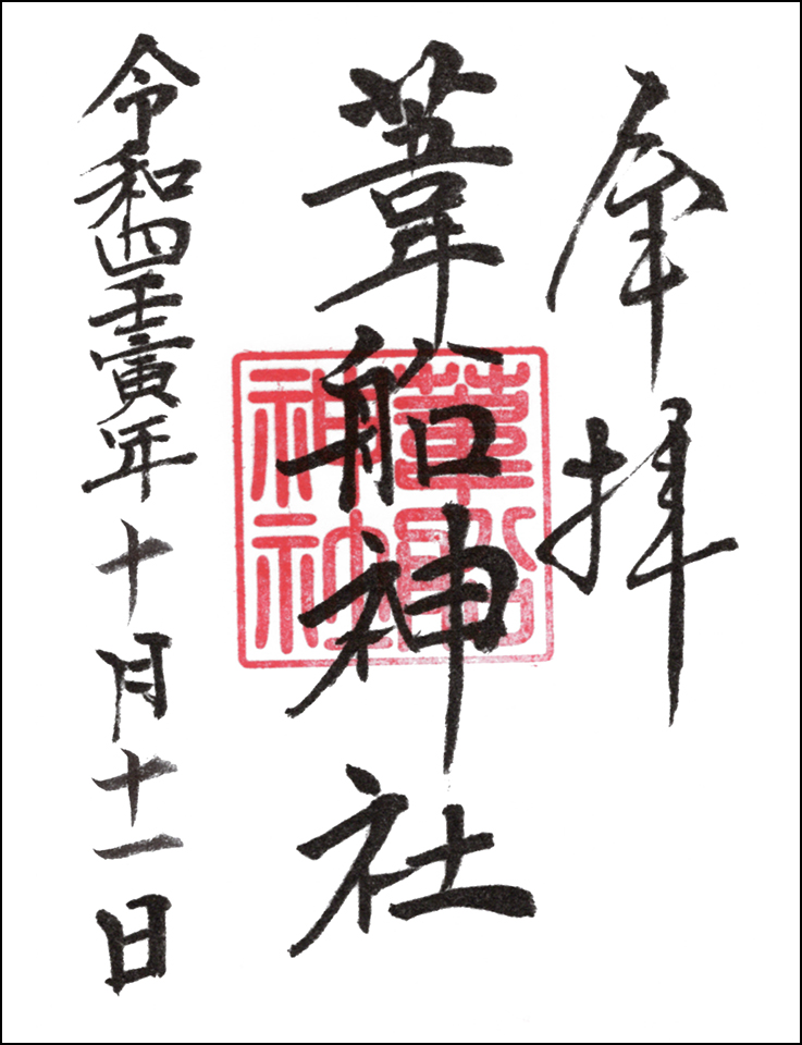 葦船神社