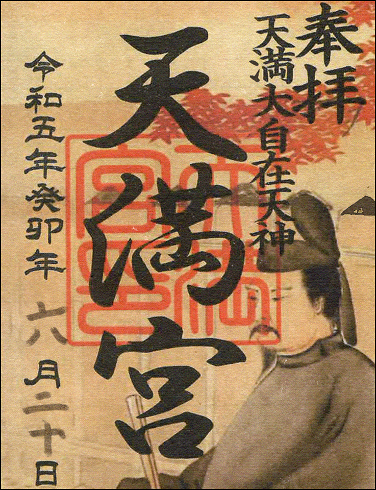 天満宮