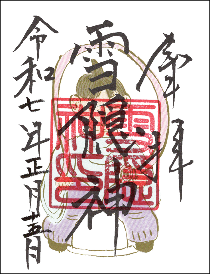 雪隠神