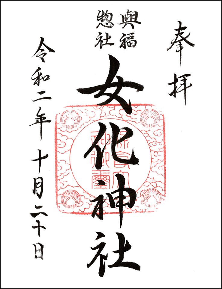 女化神社
