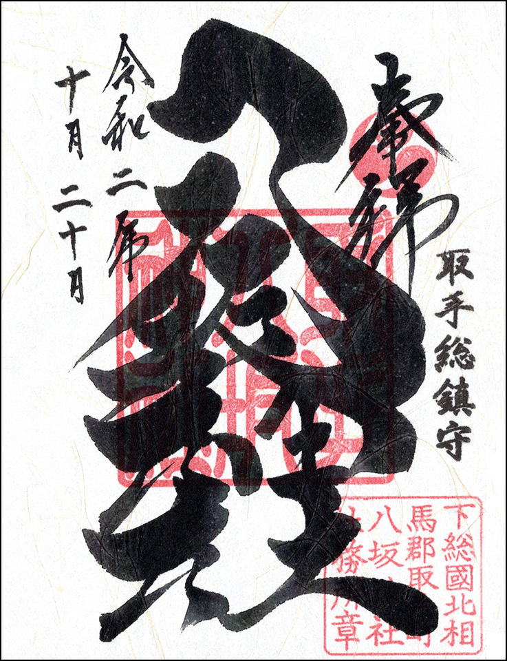 取手八坂神社