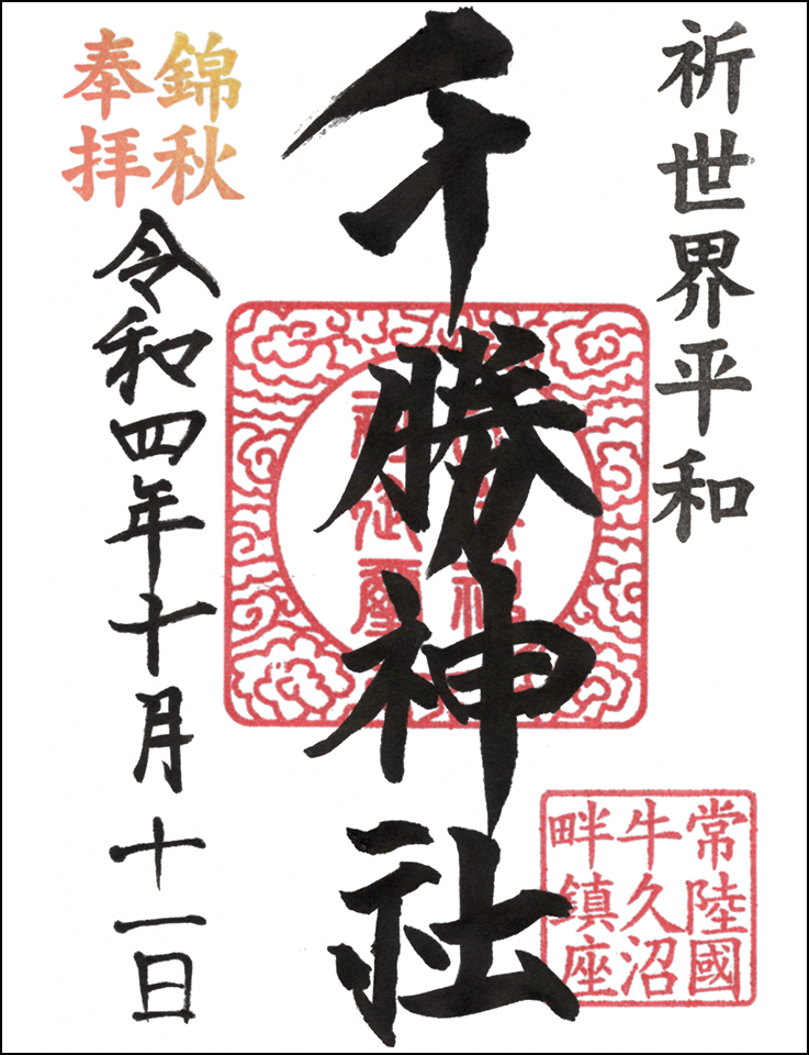 千勝神社