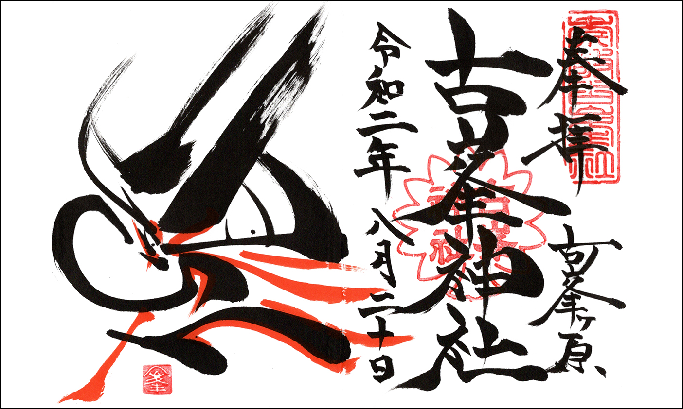 古峯神社