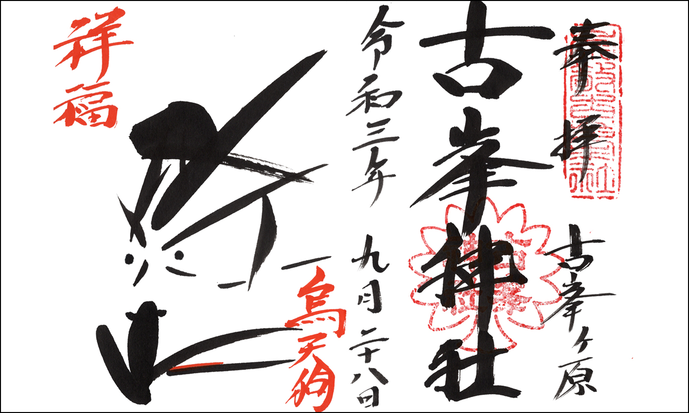 古峯神社