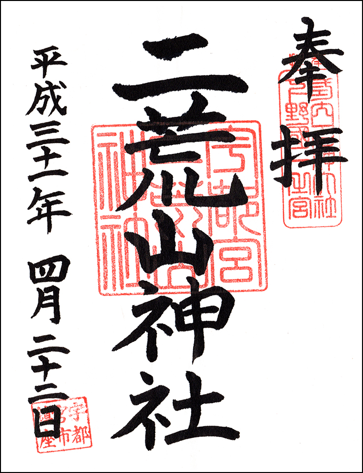 宇都宮二荒山神社