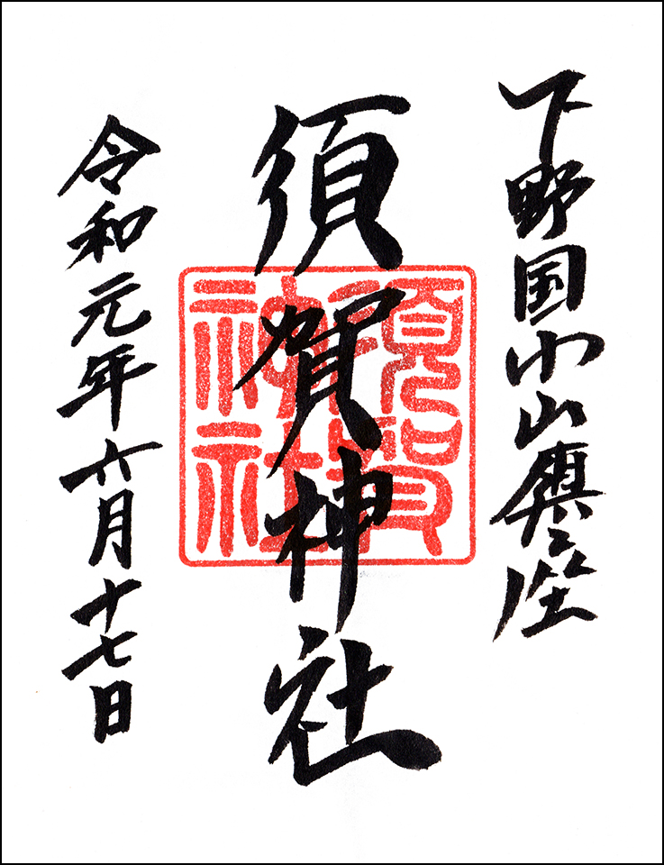 小山須賀神社