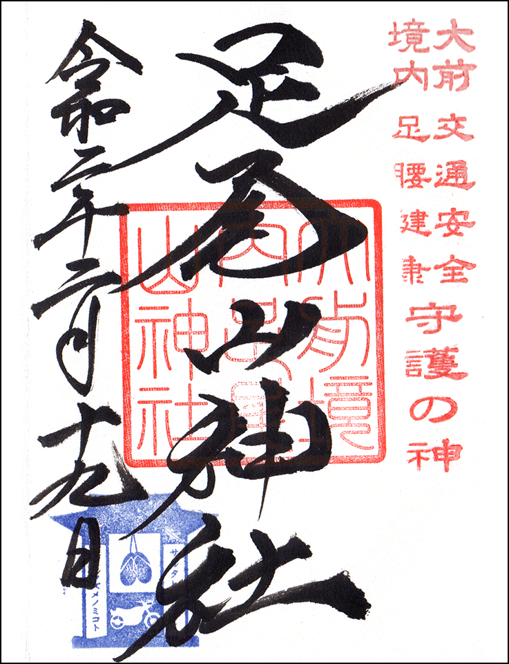 足尾山神社