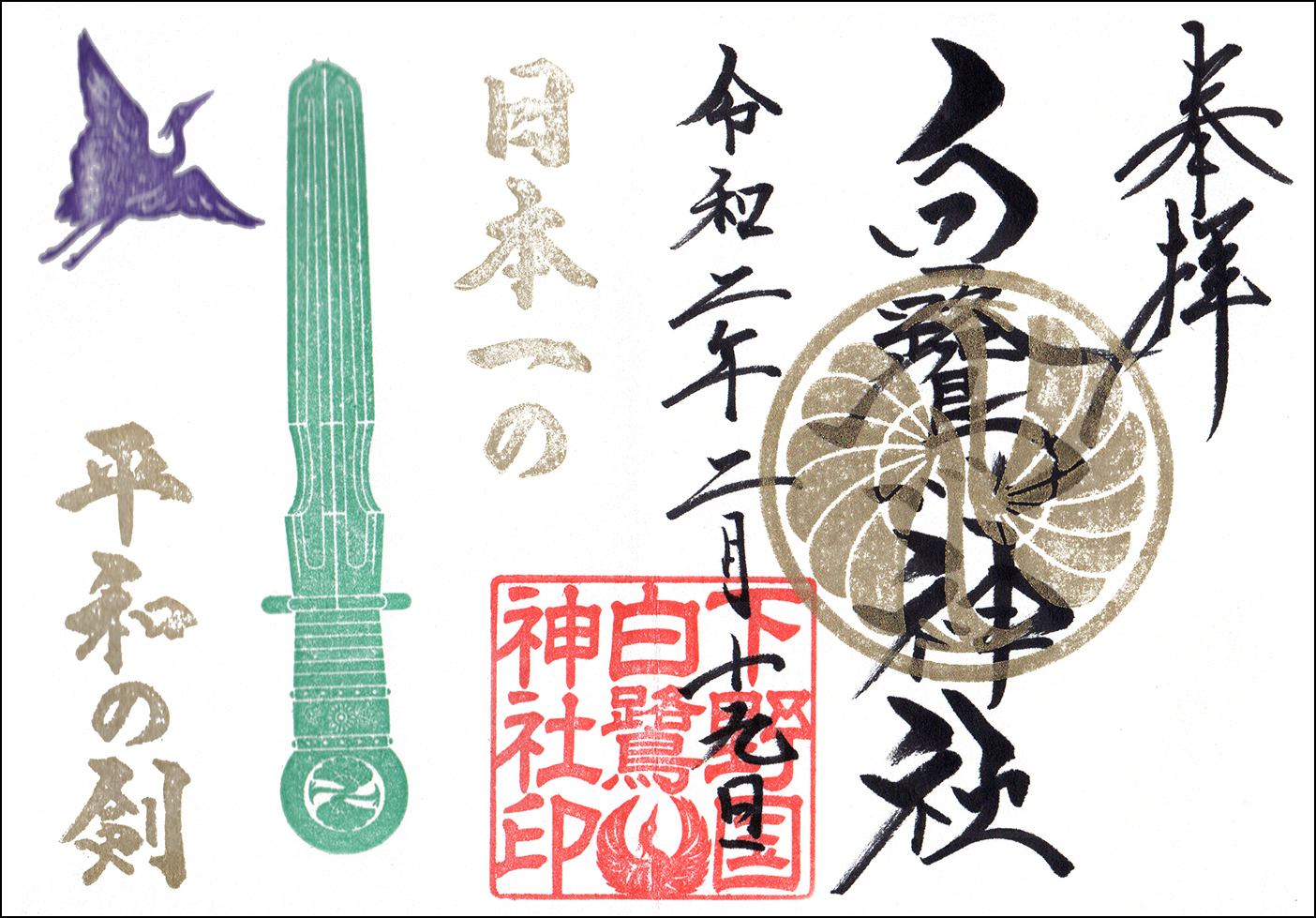 白鷺神社