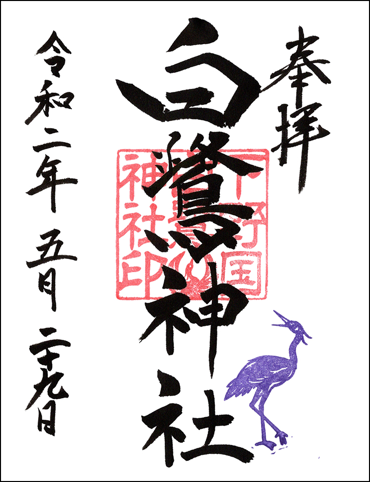 白鷺神社