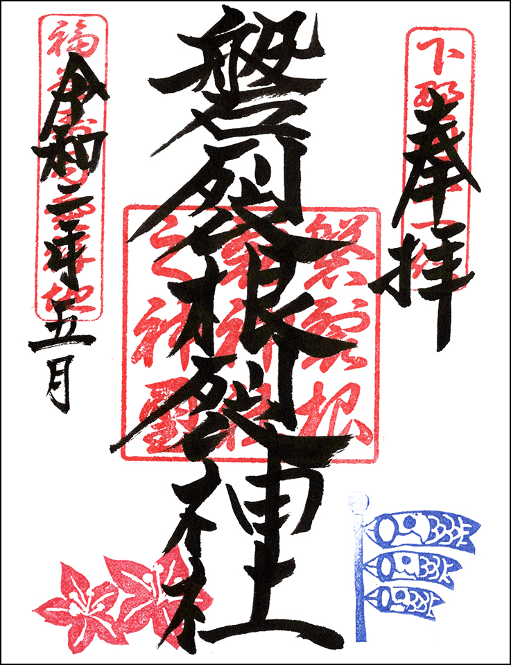 磐裂根裂神社