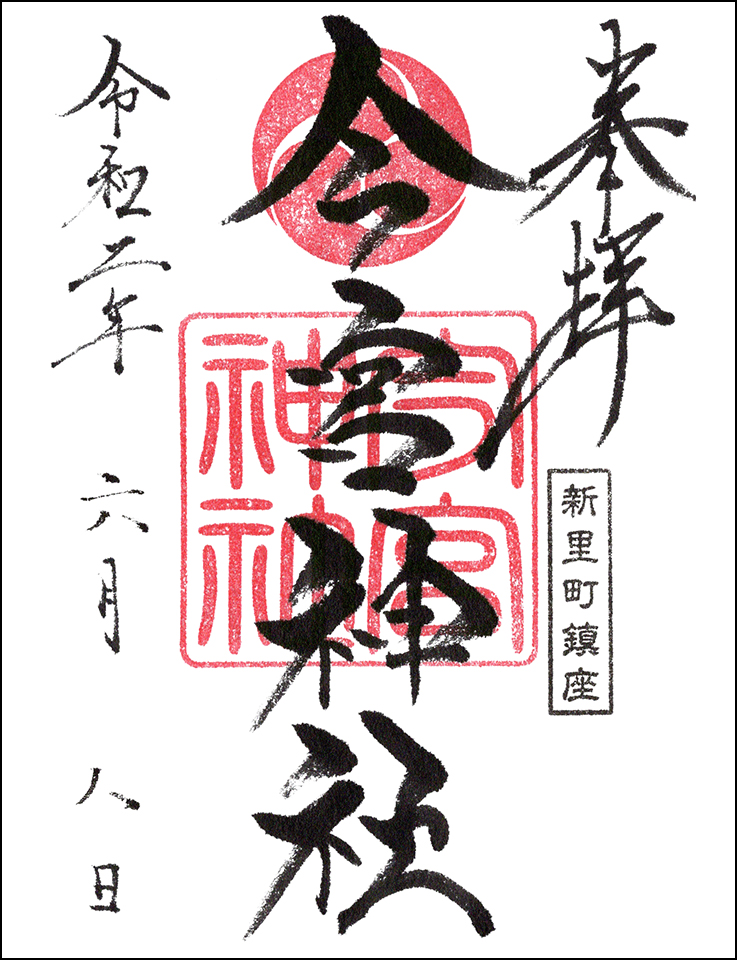 今宮神社（新里）