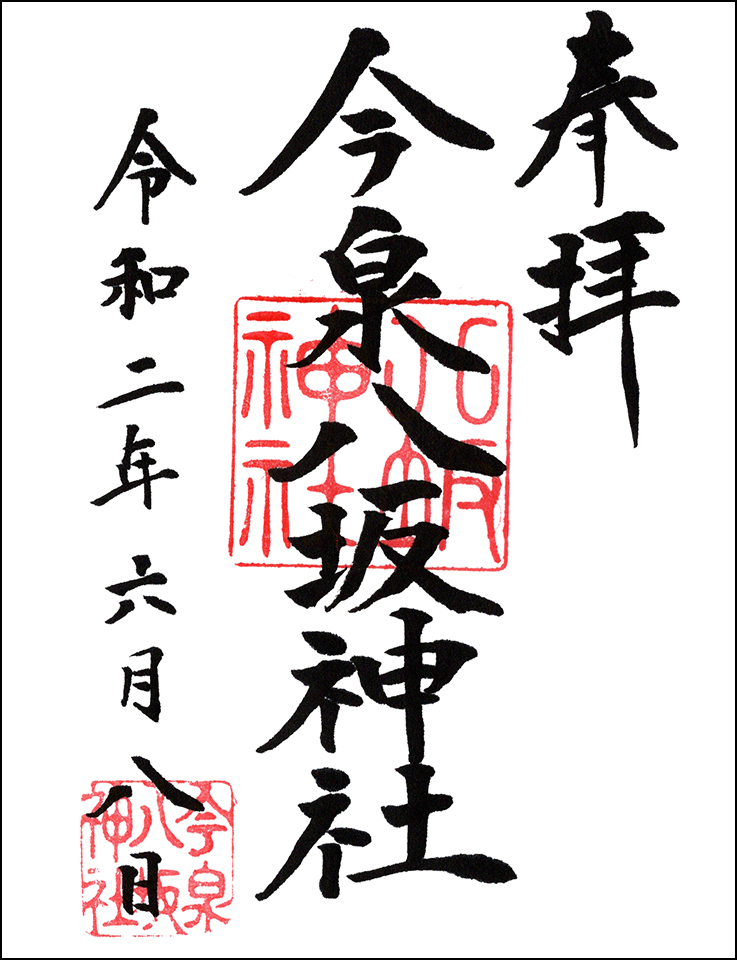 今泉八坂神社