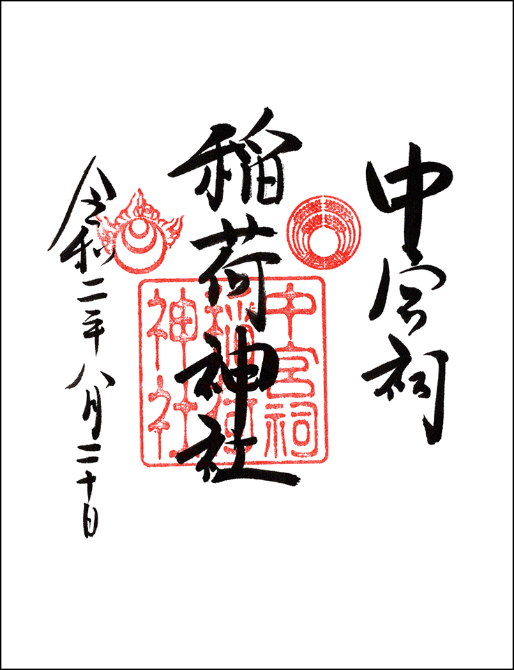 中宮祠稲荷神社