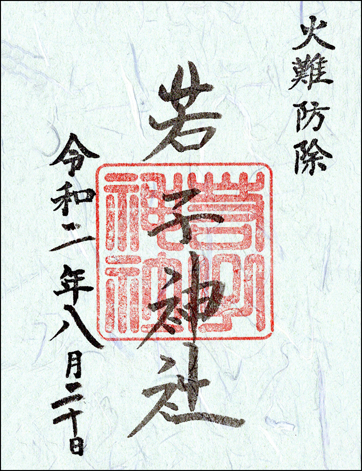 若子神社