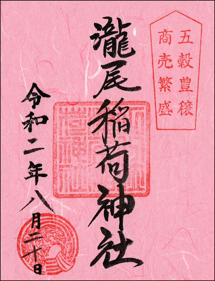滝尾稲荷神社