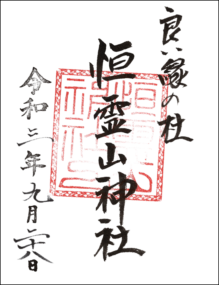 恒霊山神社