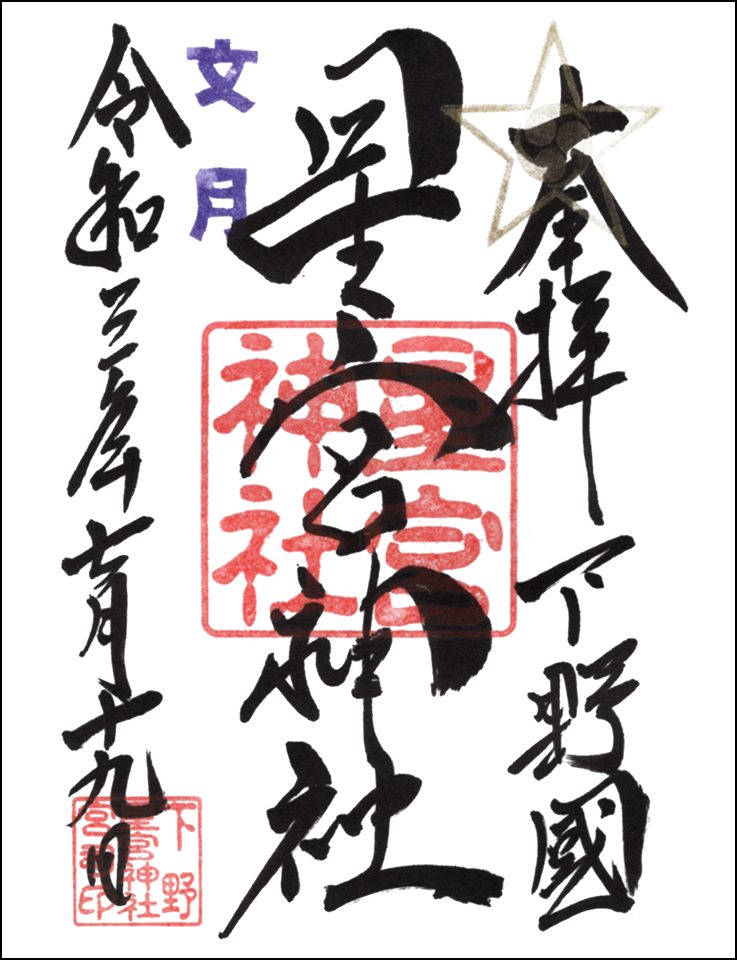 下野星宮神社