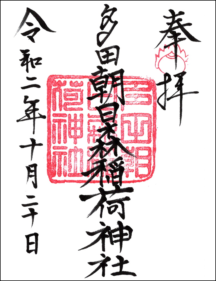 多田朝日森稲荷神社