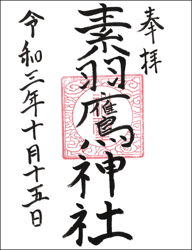 素羽鷹神社