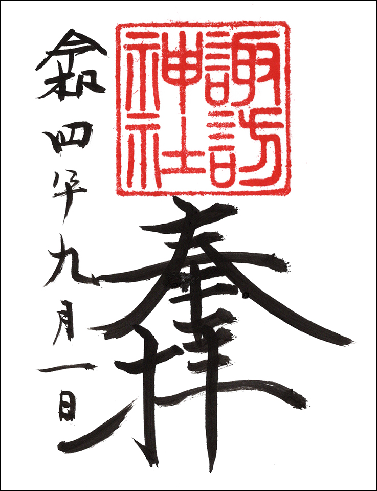 中里諏訪神社