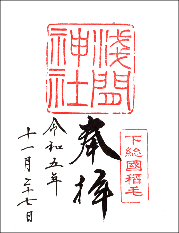 稲毛浅間神社