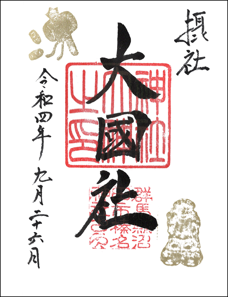大國社