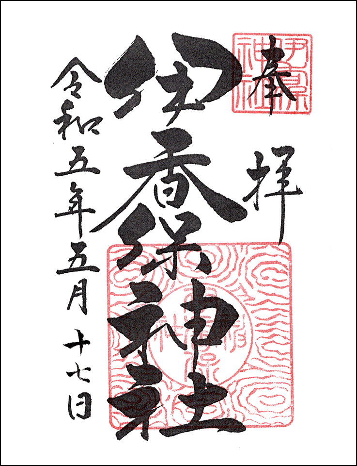 伊香保神社